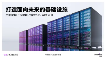 埃森哲-互联网行业打造面向未来的基础设施:全面挖掘上云价值,引领当下、制胜未来-2022.09-24页-WN9