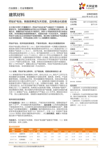 建筑材料行业:钙钛矿电池,转换效率或为天花板,迈向商业化前夜-20220913-天风证券-25页