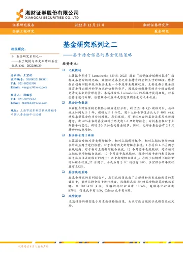 基金研究系列之二:基于持仓信息的基金优选策略-20221227-湘财证券-21页