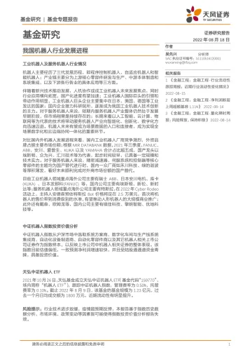 基金专题报告:我国机器人行业发展进程-20220818-天风证券-22页