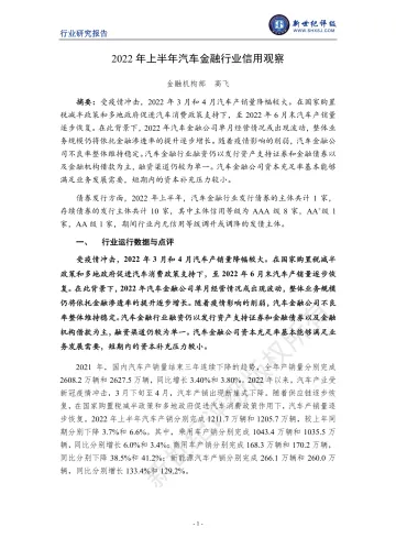 新世纪评级-2022年上半年汽车金融行业信用观察-9页