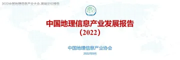 中国地理信息产业发展报告(2022)-2022.09-47页-WN9