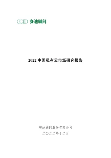 2022中国私有云市场研究报告-27页