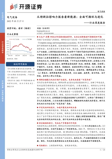 电气设备行业深度报告:从特斯拉影响力报告看新能源,全面可循环与进化-20220527-开源证券-23页