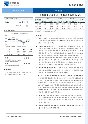 新能源行业月度点评:新能源车产销高增,零售渗透率达26.3%-20220818-财信证券-15页