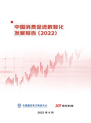 中国消费促进数智化发展报告(2022)-中国国际电子商务中心×京东科技-73页