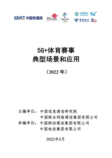 中国信通院-5G+体育赛事典型场景和应用(2022年)-47页