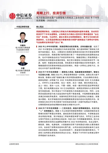 电力设备及新能源行业产业新型电力系统及工业自动化2022年下半年投资策略：周期上行，投资引领-20220623-中信证券-16页