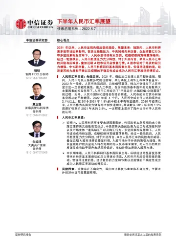 债市启明系列:下半年人民币汇率展望-20220607-中信证券-32页