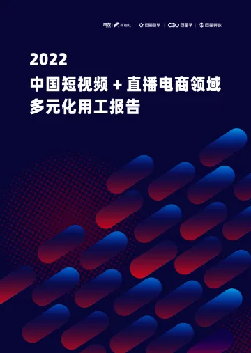 2022中国短视频+直播电商领域多元化用工报告-66页-WN9