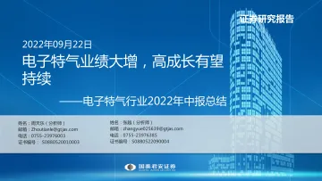 电子特气行业2022年中报总结:电子特气业绩大增,高成长有望持续-20220922-国泰君安-16页