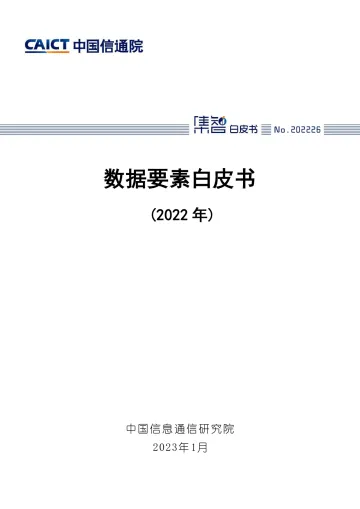 数据要素白皮书（2022年）-中国信通院-2023.1-52页