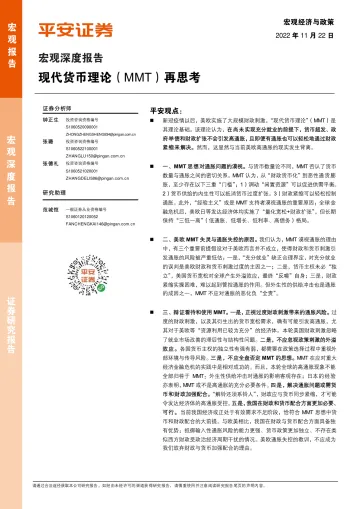 宏观深度报告:现代货币理论(MMT)再思考-20221122-平安证券-20页