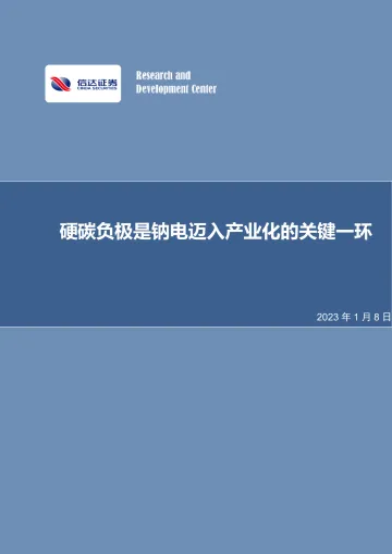 电力设备与新能源行业:硬碳负极是钠电迈入产业化的关键一环-20230108-信达证券-20页