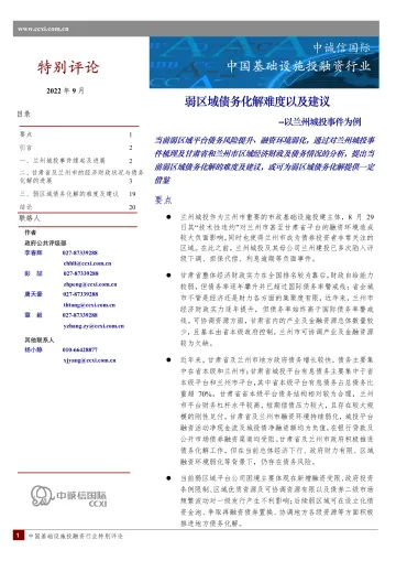 中诚信-弱区域债务化解难度以及建议--以兰州城投事件为例-21页