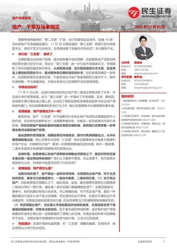 地产点评系列:地产,千军万马来相见-20221203-民生证券-19页