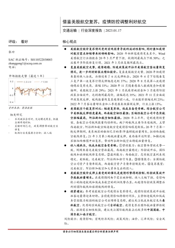 交通运输行业深度报告:借鉴美股航空复苏,疫情防控调整利好航空-20230117-首创证券-22页