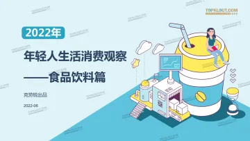 2022年轻人生活消费观察之食品饮料篇-克劳锐-2022.6-44页
