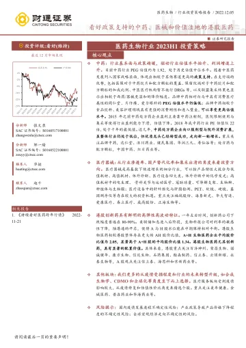 医药生物行业2023H1投资策略:看好政策支持的中药、医械和价值洼地的港股医药-20221205-财通证券-56页