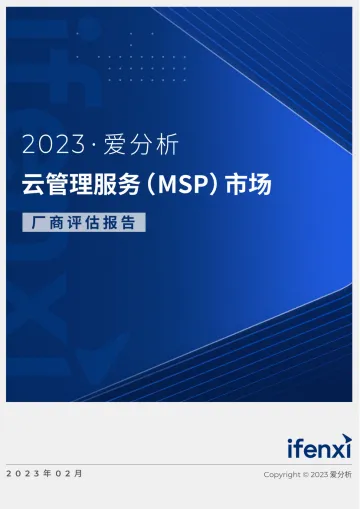2023爱分析· 云管理服务(MSP)市场厂商评估报告:华创方舟-20页