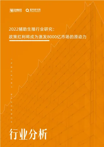 动脉&蛋壳：2022辅助生殖行业研究报告：政策红利将成为激发8000亿市场的原动力-49页