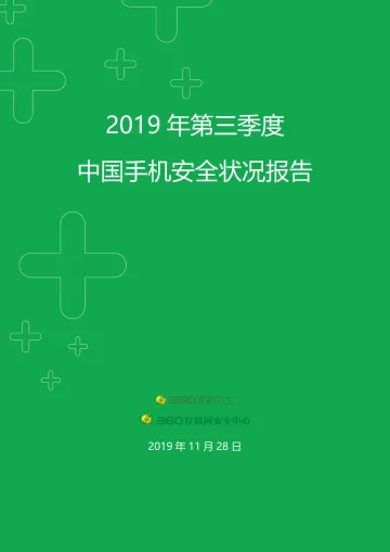 2019年第三季度中国手机安全状况报告_1