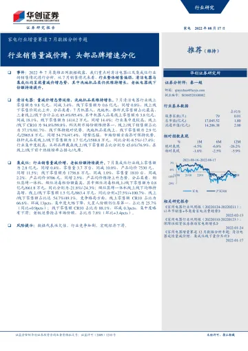 家电行业增量赛道7月数据分析专题:行业销售量减价增,头部品牌增速分化-20220817-华创证券-23页