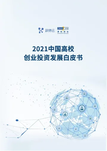2021中国高校创业投资发展白皮书-科转云&清科创业-2021-97页