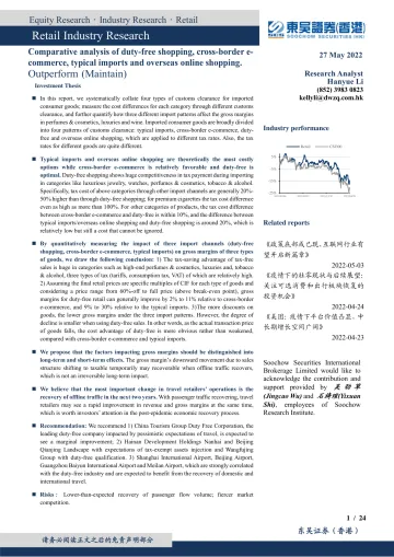 免税行业深度探究(一):免税、进口跨境电商、一般贸易、海淘业态详细对比分析-20220527-东吴证券(香港)-24页