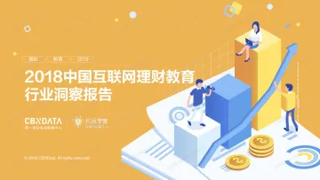 2018中国互联网理财教育行业洞察报告_1