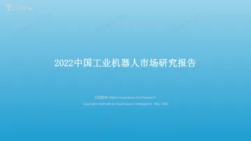 2022中国工业机器人市场研究报告-亿欧智库-2022.5-60页