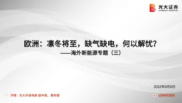 电力设备行业海外新能源专题(三):欧洲,凛冬将至,缺气缺电,何以解忧?-20220906-光大证券-56页