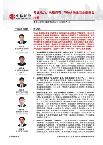 指数研究与指数化投资系列:专业能力,长期持有,Wind偏股混合型基金指数-20220718-中信证券-21页