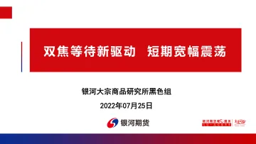 双焦等待新驱动,短期宽幅震荡-20220725-银河期货-69页