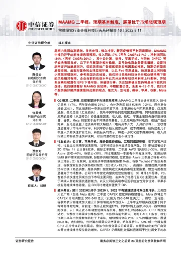 前瞻研究行业美股科技巨头系列报告16:MAAMG二季报,预期基本触底,展望优于市场悲观预期-20220811-中信证券-24页