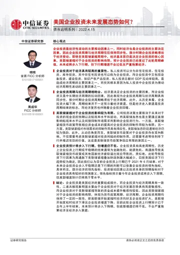 债市启明系列:美国企业投资未来发展态势如何?-20220415-中信证券-33页