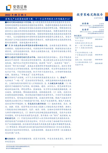 宏观与产业政策综述第5期:下一个五年的经济工作思路是什么?-20220905-安信证券-32页