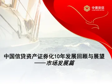 中国信贷资产证券化10年发展回顾与展望:市场发展篇-20220916-中债资信-18页