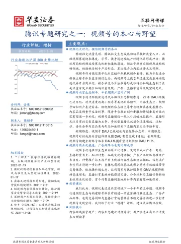 互联网传媒行业腾讯专题研究之一:视频号的本心与野望-华安证券-20220128_1