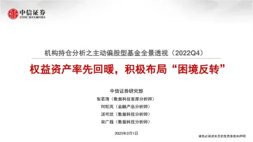 机构持仓分析之主动偏股型基金全景透视（2022Q4）：权益资产率先回暖，积极布局“困境反转”-20230201-中信证券-69页