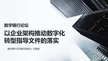 数字银行论坛-以企业架构推动数字化 转型指导文件的落实-17页