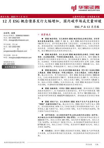 ESG产品12月月报：12月ESG概念债券发行大幅增加，国内碳市场成交量回暖-20230114-华宝证券-20页