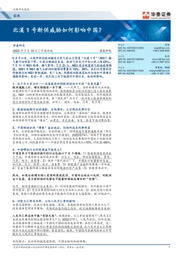 宏观深度研究: 北溪1号断供威胁如何影响中国?-20220719-华泰证券-26页
