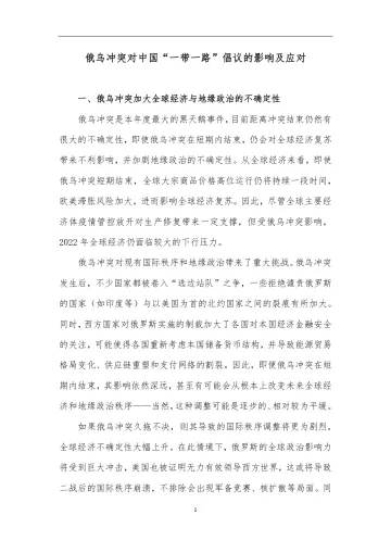 中诚信-俄乌冲突对“一带一路”倡议的影响及应对 - 总报告-9页