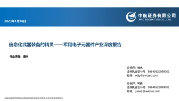 军用电子元器件行业产业深度报告:信息化武器装备的精灵-20230116-中航证券-42页