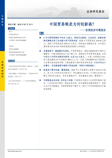宏观经济专题报告:中国贸易顺差为何创新高?-20220725-长城证券-19页