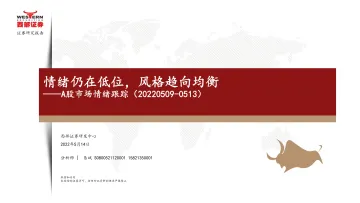 A股市场情绪跟踪：情绪仍在低位，风格趋向均衡-20220514-西部证券-15页