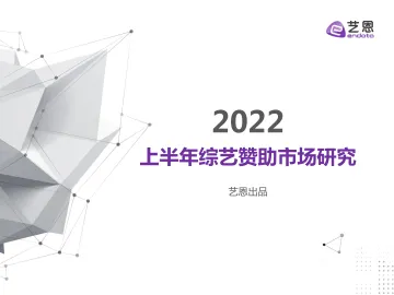 2022上半年综艺赞助市场研究-艺恩-202209