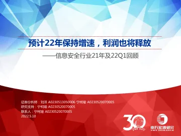 信息安全行业21年及22Q1回顾:预计22年保持增速,利润也将释放-20220510-申万宏源-78页