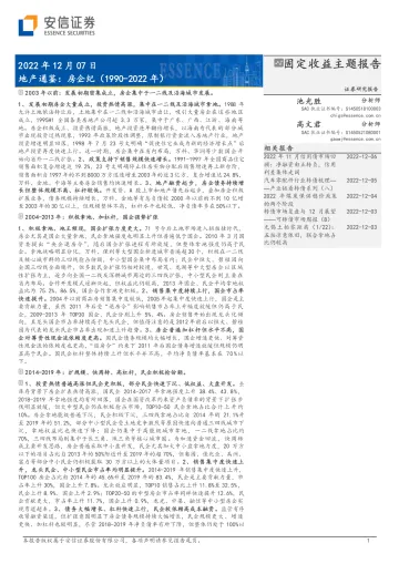 固定收益主题报告:地产通鉴,房企纪(1990_2022年)-20221207-安信证券-21页